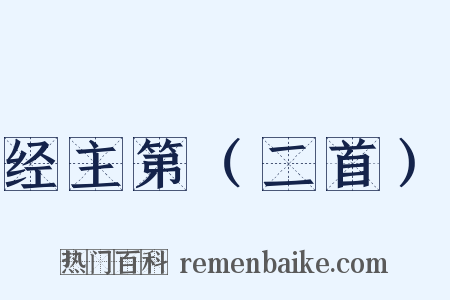 经主第（二首）是什么意思的图片